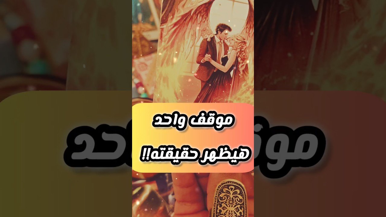 No momento, você está visualizando رسالتك كشف حقيقته 😳💌 #shorts #short #motivation #tarot #viral #shortvideo #love
