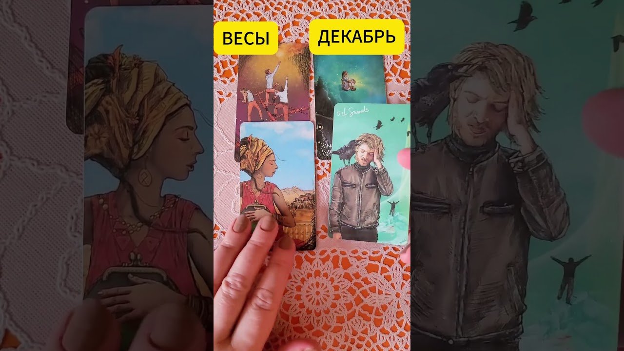 No momento, você está visualizando 🤩ТАРО ПРОГНОЗ ДЛЯ ВЕСОВ‼️ ВАШ ДЕКАБРЬ #tarot #весы #таро #знакитаро #декабрь #гороскоп #прогноз