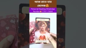 Leia mais sobre o artigo আজ রাতে তারমেসেজ😍 #currentfeelings #tarot #bengalitarotreading #tarotreading