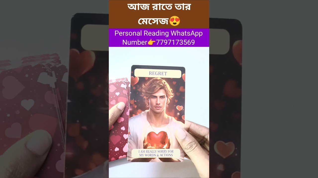No momento, você está visualizando আজ রাতে তারমেসেজ😍 #currentfeelings #tarot #bengalitarotreading #tarotreading