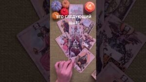 Leia mais sobre o artigo ЕГО СЛЕДУЮЩИЙ ШАГ?! #таро #любовь #tarot #гаданиетаро #таронаотношения  #таролог