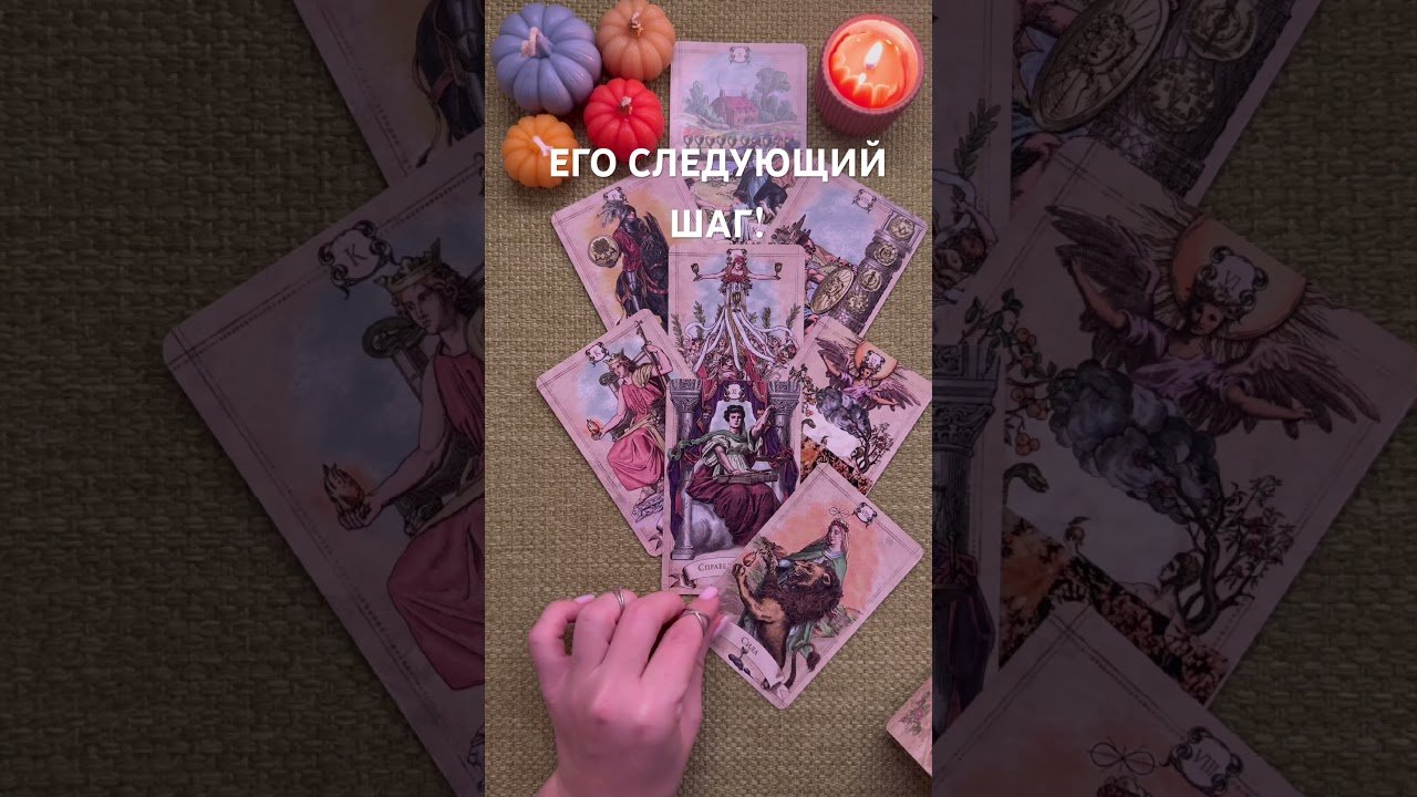 No momento, você está visualizando ЕГО СЛЕДУЮЩИЙ ШАГ?! #таро #любовь #tarot #гаданиетаро #таронаотношения  #таролог