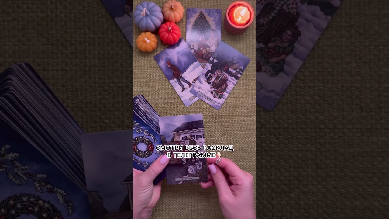 No momento, você está visualizando ПРЕДСКАЗАНИЕ НА ДЕКАБРЬ! #таро #любовь #tarot  #таронаотношения  #таролог