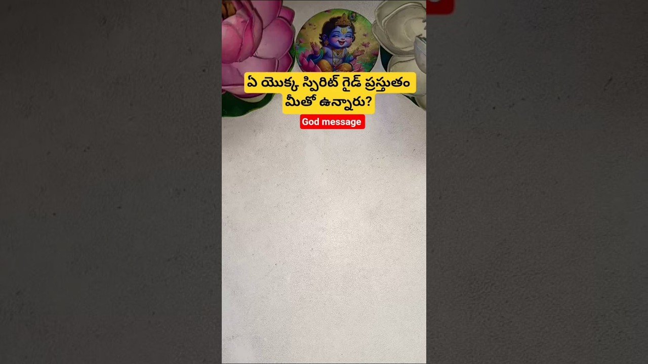 No momento, você está visualizando ఏ యొక్క స్పిరిట్ గైడ్ ప్రస్తుతం మీతో ఉన్నారు? #dailytarot #tarot #tarotcaards #tarotreadi