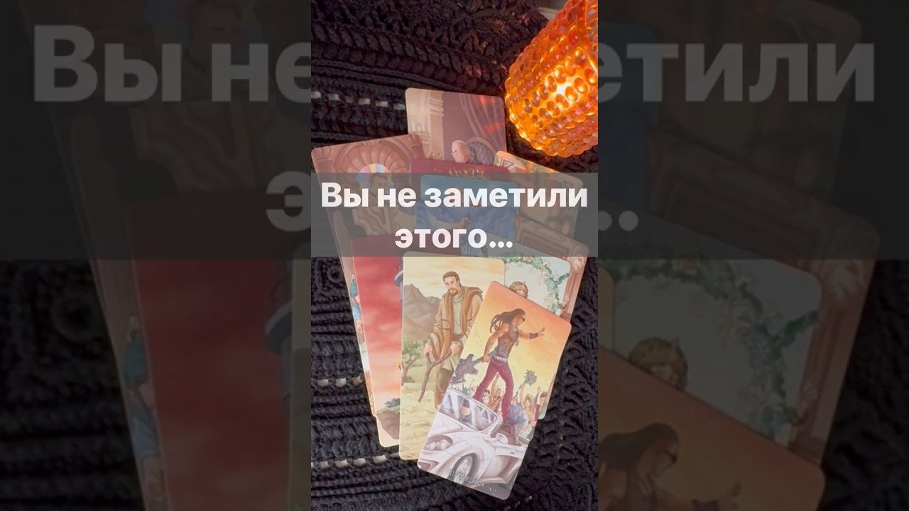 No momento, você está visualizando ❗️Что Тайное станет Явным… 🌓✨ Расклад таро #таро #tarot #таролог