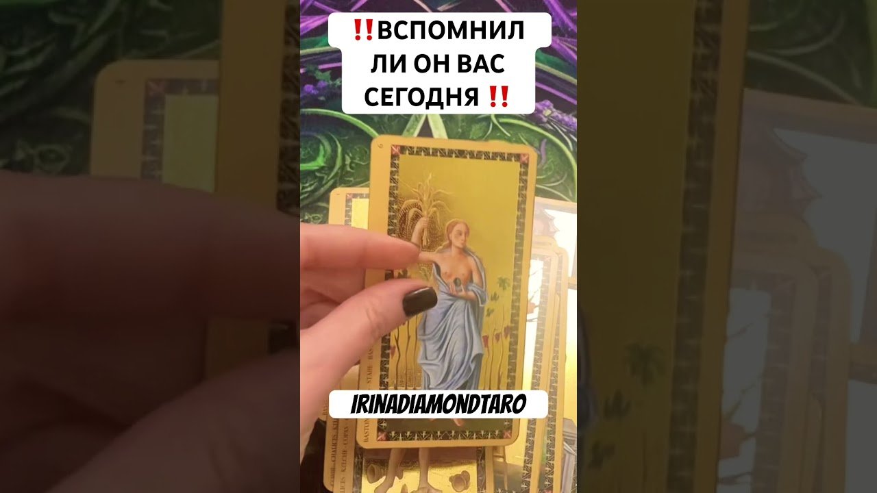 No momento, você está visualizando ‼️ВСПОМНИЛ ЛИ ОН ВАС СЕГОДНЯ ‼️ #таро #картытаронаотношения #tarot