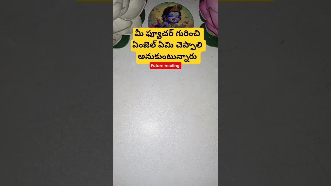 No momento, você está visualizando మీ ఫ్యూచర్ గురించి ఏంజెల్ ఏమి చెప్పాలి అనుకుంటున్నారు #dailytarot #tarotcaards #tarot