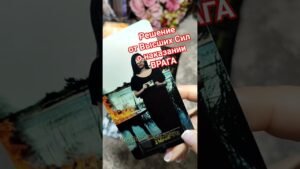 Leia mais sobre o artigo 🔮✨️ВРАГ БУДЕТ НАКАЗАН✨️🔮#shorts #таро #tarot #гадание #враг #магия #любовь #расклад