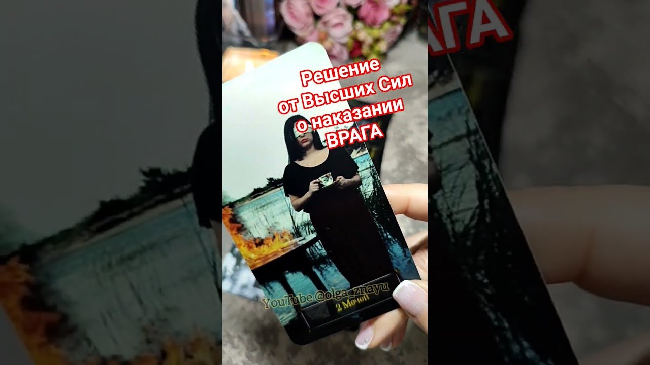 No momento, você está visualizando 🔮✨️ВРАГ БУДЕТ НАКАЗАН✨️🔮#shorts #таро #tarot #гадание #враг #магия #любовь #расклад