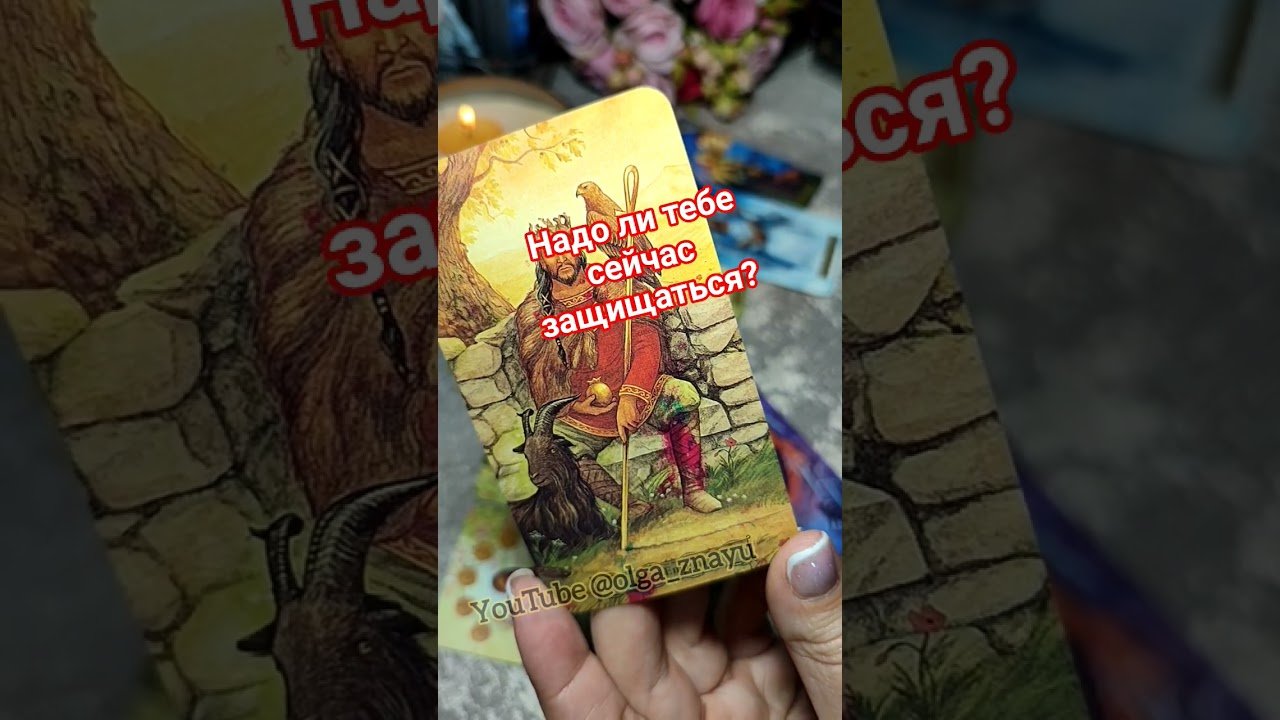 No momento, você está visualizando 🔮✨️ЧТО С ТВОИМИ ЗАЩИТАМИ?✨️🔮#shorts #таро #tarot #гадание #враг #магия #любовь #расклад