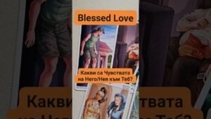 Leia mais sobre o artigo Какви са Чувствата на Него/Нея към Теб? #tarot #blessedlove