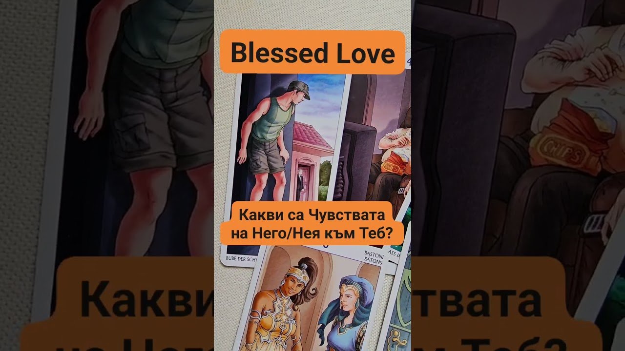 No momento, você está visualizando Какви са Чувствата на Него/Нея към Теб? #tarot #blessedlove