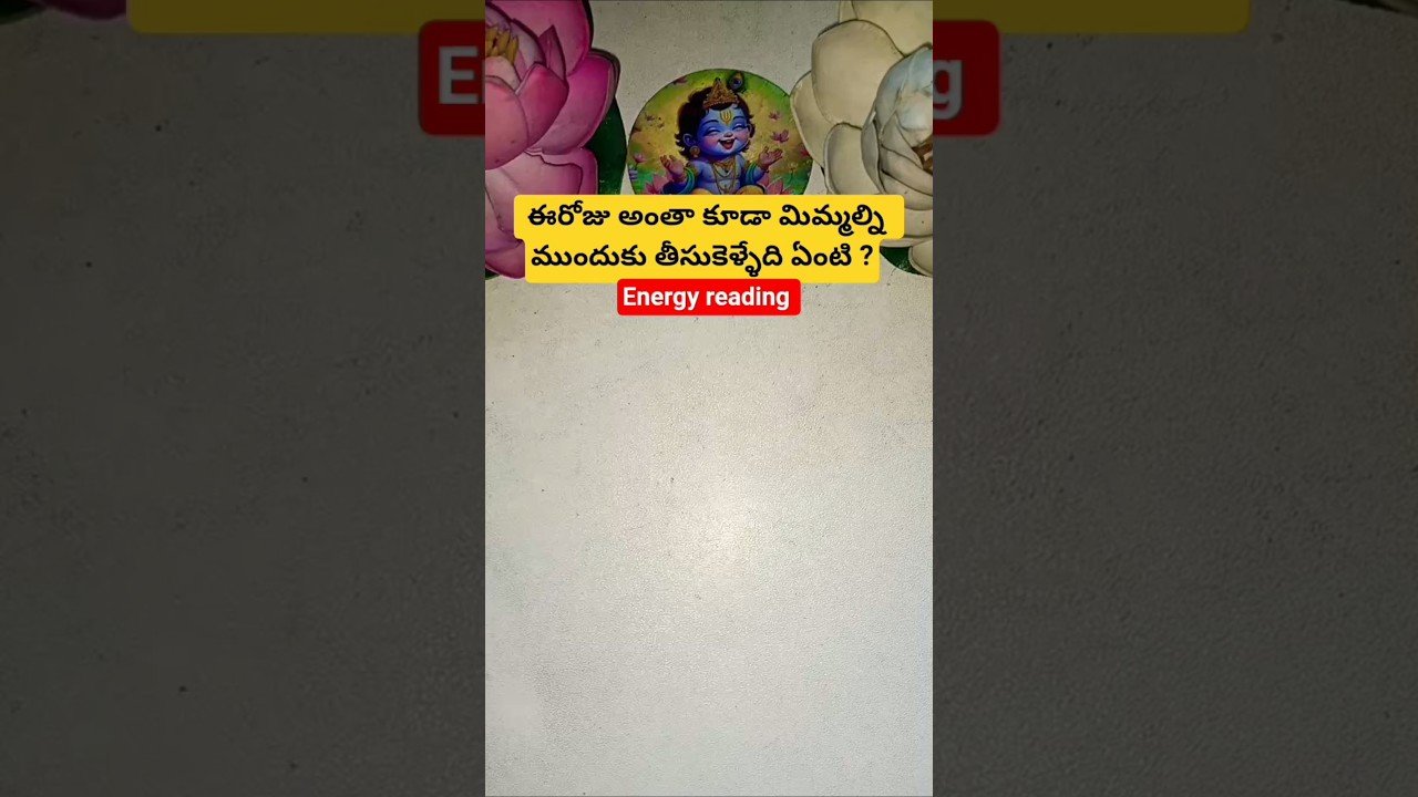 No momento, você está visualizando ఈరోజు అంతా కూడా మిమ్మల్ని  ముందుకు తీసుకెళ్ళేది ఏంటి ? #tarot #tarotcaards #tarotreadi