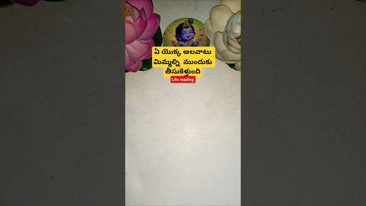 No momento, você está visualizando ఏ యొక్క అలవాటు మిమ్మల్ని  ముందుకు తీసుకెళ్తుంది #dailytarot #tarot #tarotcaards #fortunetelling