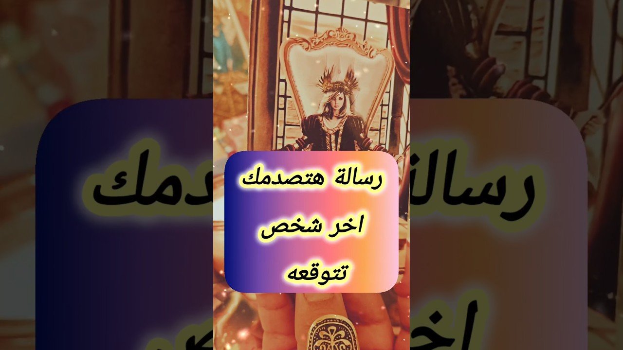 No momento, você está visualizando الكلام المتأجل هيتقال 💌😲 #shorts #short #motivation #love #viral #tarot #trending