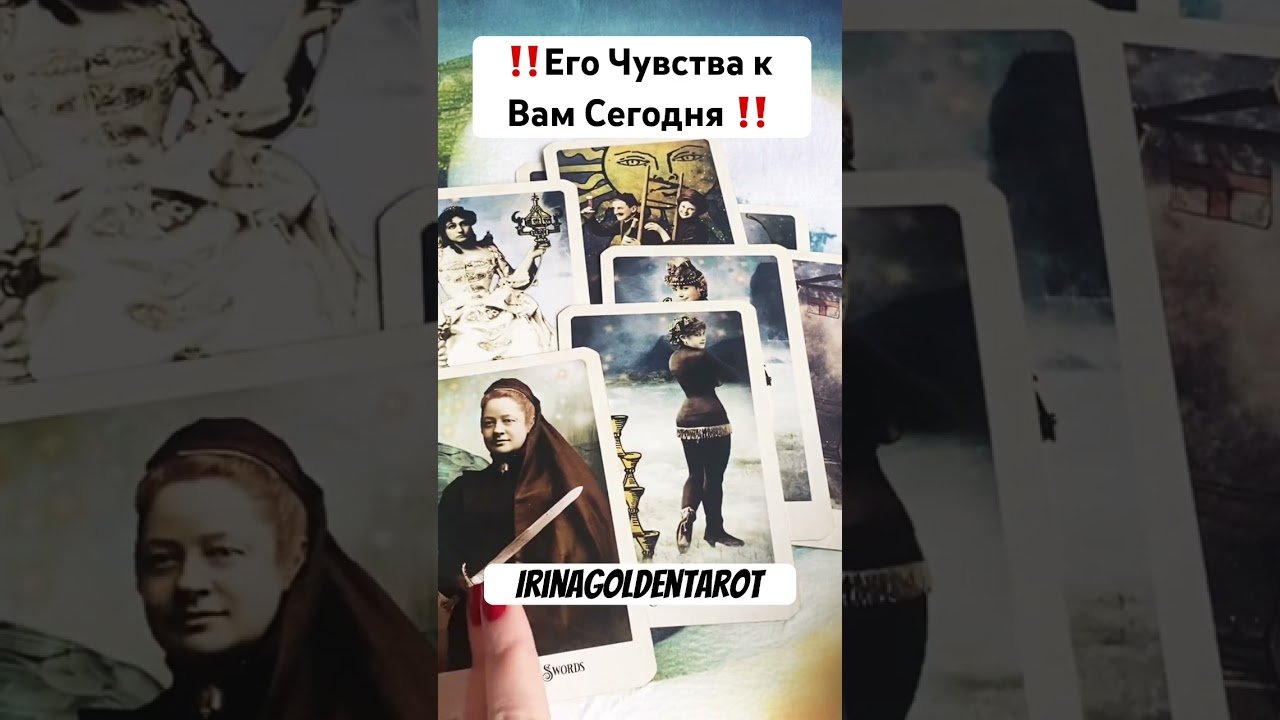 No momento, você está visualizando ‼️Что Он Чувствует к Вам Сегодня ‼️ #таро #таросила #tarot