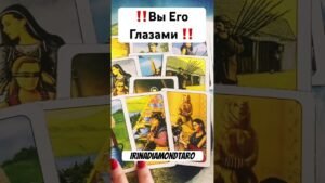 Leia mais sobre o artigo ‼️Вы Его Глазами ‼️ #таро #картытаронаотношения #tarot