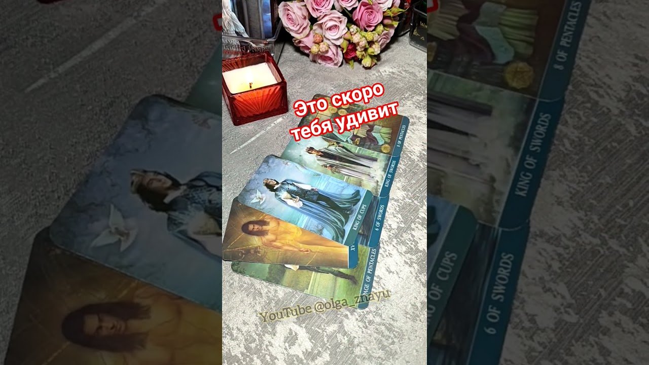 No momento, você está visualizando 🔮✨️ЭТО СКОРО ТЕБЯ УДИВИТ✨️🔮#shorts #таро #tarot #гадание #враг #магия #любовь #расклад