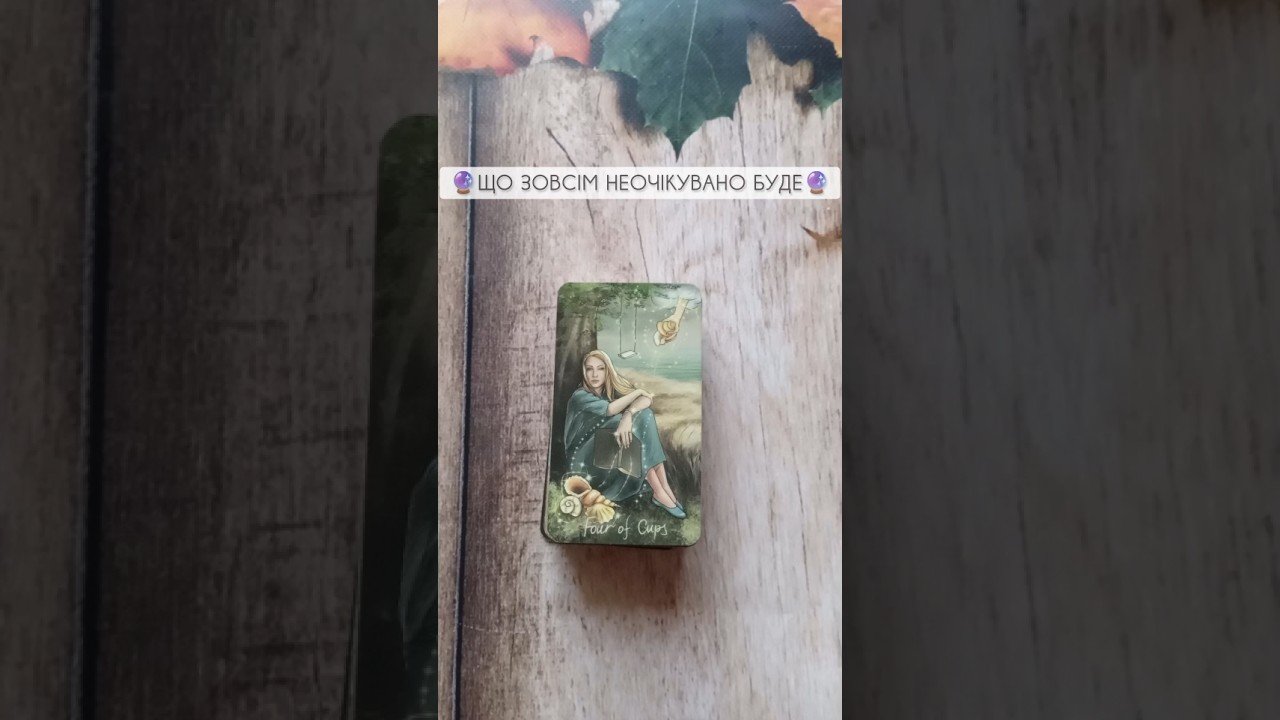 No momento, você está visualizando 🔮ЩО ЗОВСІМ НЕОЧІКУВАНО БУДЕ🔮 таро розклад #shorts  #tarot  #таро