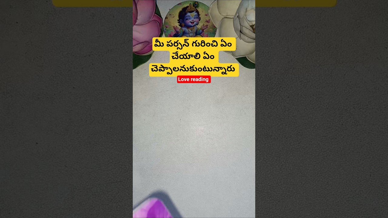 No momento, você está visualizando మీ పర్సన్ గురించి ఏం చేయాలి ఏం చెప్పాలనుకుంటున్నారు #tarot #dailytarot #tarotcaards #tarotreadi