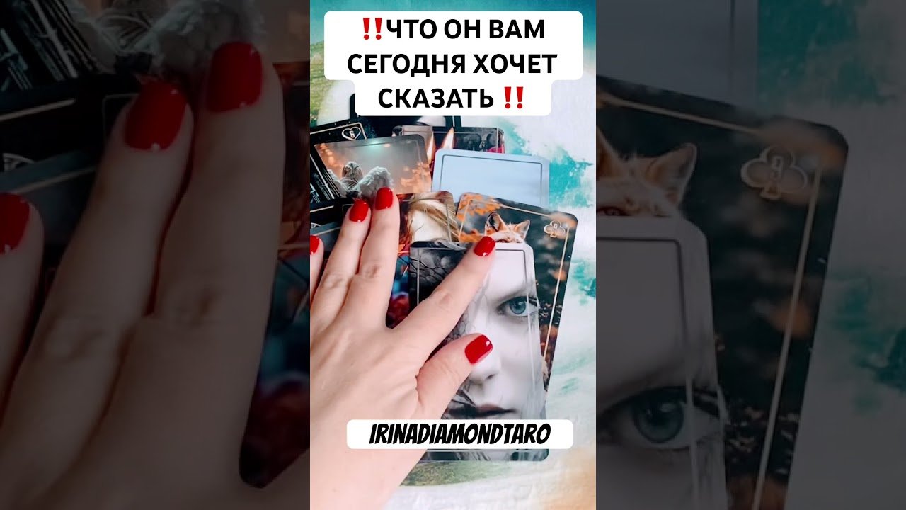 No momento, você está visualizando ‼️ЧТО ОН СЕГОДНЯ ВАМ ХОЧЕТ СКАЗАТЬ ‼️❤️ #таро #картытаронаотношения #tarot