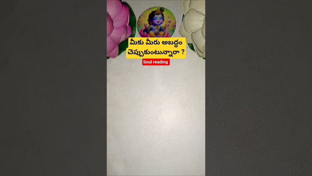 No momento, você está visualizando మీకు మీరు అబద్ధం చెప్పుకుంటున్నారా ? #tarotcaards #tarot #fortunetelling #tarotcardreading