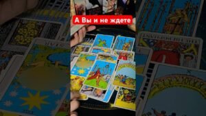 Leia mais sobre o artigo Что Произойдет со Дня на День… 🔑 Гадание на картах Таро онлайн #tarot