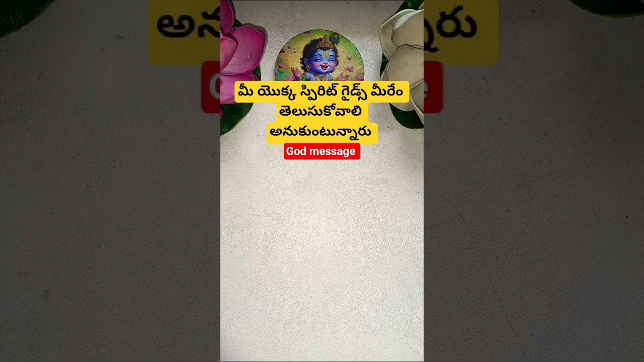 No momento, você está visualizando మీ యొక్క స్పిరిట్ గైడ్స్ మీరేం తెలుసుకోవాలి అనుకుంటున్నారు #tarot #dailytarot #tarotcaards #fortune