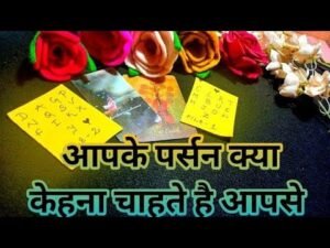 Leia mais sobre o artigo आपके पर्सन क्या केहना चाहते है आपसे ?- TAROT CARD READING – PICK A CARD READING HINDI💚