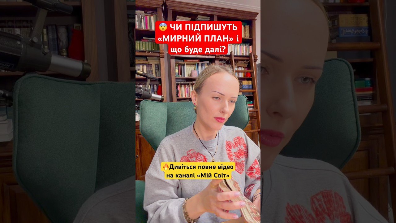 No momento, você está visualizando ЧИ ПІДПИШУТЬ «МИРНИЙ ПЛАН» І ЩО БУДЕ ДАЛІ? #колизакінчитьсявійна