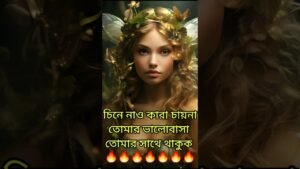 Leia mais sobre o artigo চিনে নাও কারা চায়না তুমি ভালোবাসা পাও#shortvideo #ytshorts #tarotreading #tarot #viral #love #short