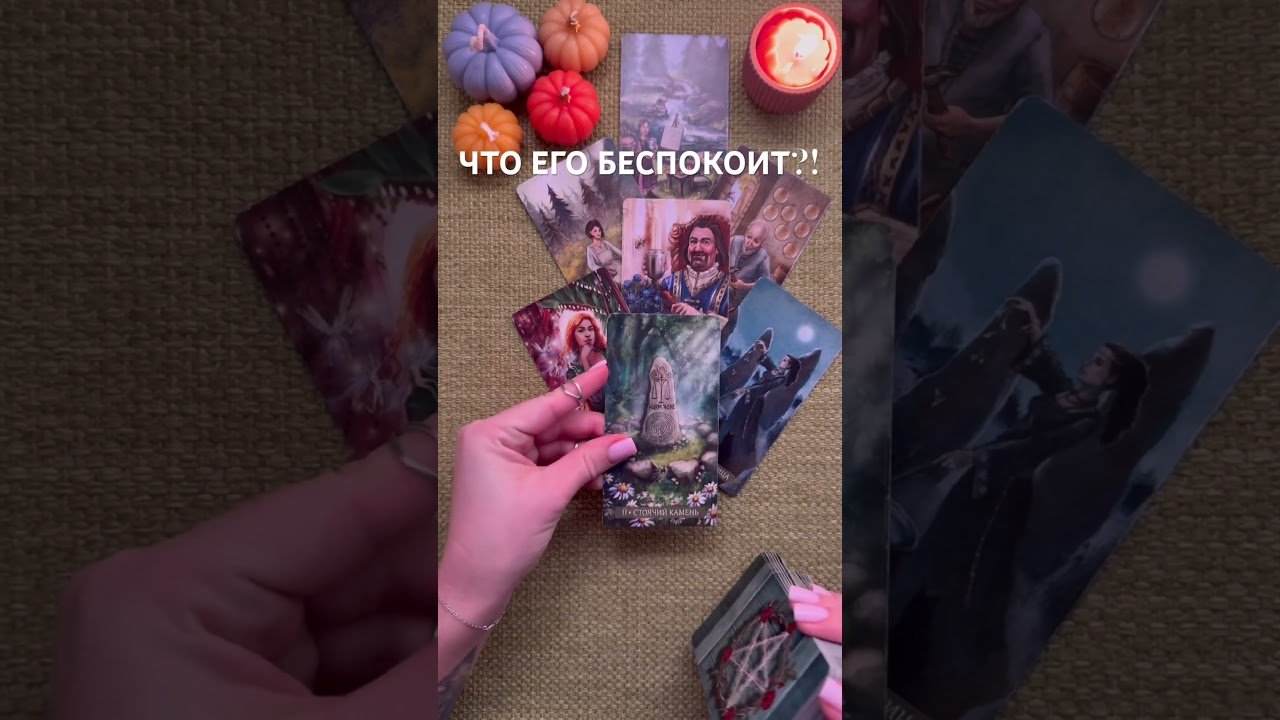 No momento, você está visualizando ЧТО ЕГО БЕСПОКОИТ НА САМОМ ДЕЛЕ?! #таро #любовь #tarot #гаданиетаро #таронаотношения  #таролог