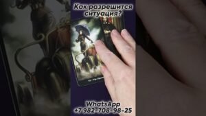 Leia mais sobre o artigo Как разрешится ситуация? Таро