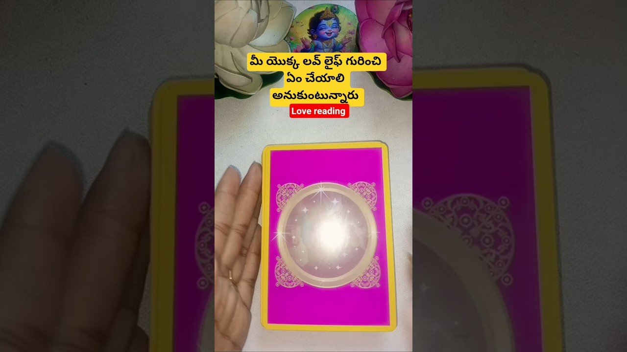 No momento, você está visualizando మీ యొక్క లవ్ లైఫ్ గురించి ఏం చేయాలి అనుకుంటున్నారు #dailytarot #tarot #tarotcaards