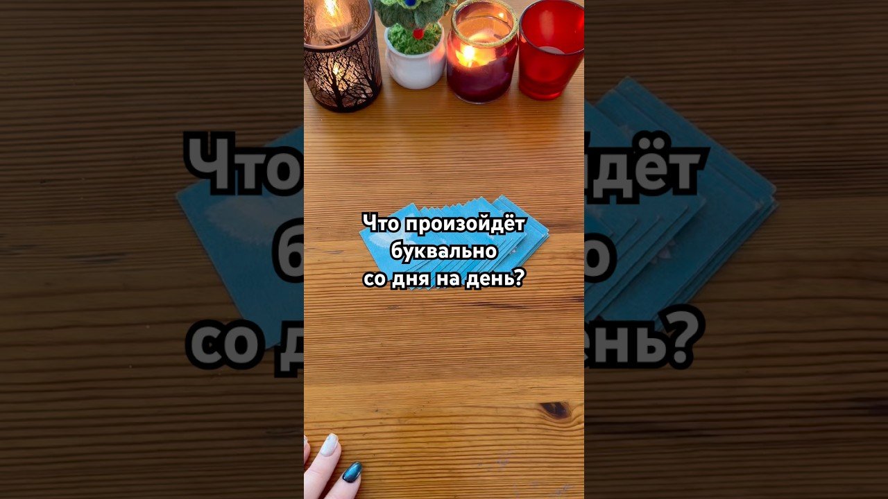 No momento, você está visualizando Что произойдёт буквально со дня на день? #tarot #gadanie #гадание #картыдлягадания