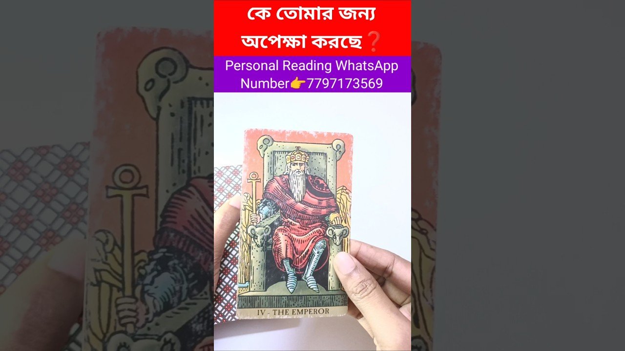 No momento, você está visualizando কে তোমার জন্য অপেক্ষা করছে❓ #currentfeelings #bengalitarotreading #tarot #tarotreadi