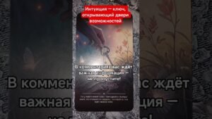 Leia mais sobre o artigo ‼️КЛЮЧ К ИНТУИЦИИ#shorts#tarot#таро#тароонлайн#раскладтаро#youtubeshorts#таропрогноз#любовь#reels