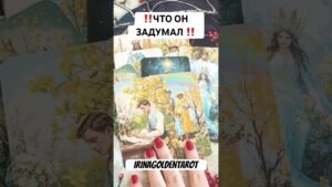 Leia mais sobre o artigo ‼️ЧТО ОН ЗАДУМАЛ ‼️ #таро #таросила #таролог