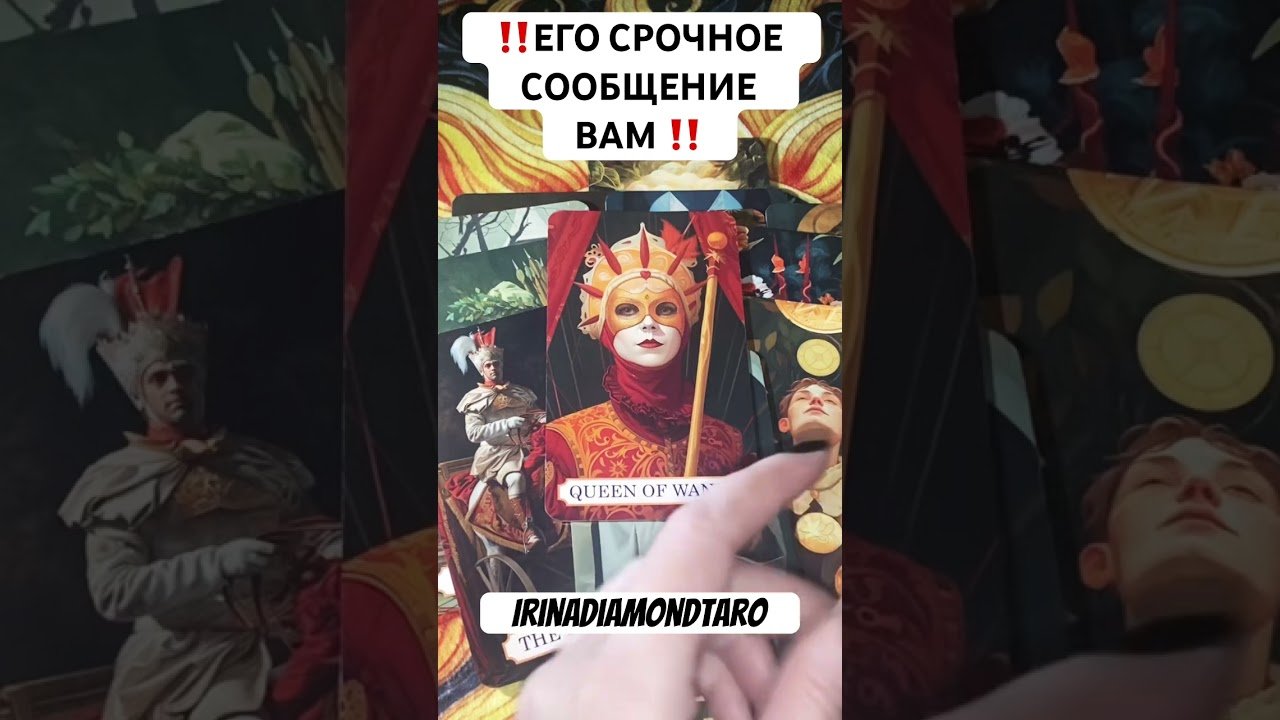 No momento, você está visualizando ‼️ЕГО СРОЧНОЕ СООБЩЕНИЕ ВАМ ‼️ #таро #картытаронаотношения #tarot