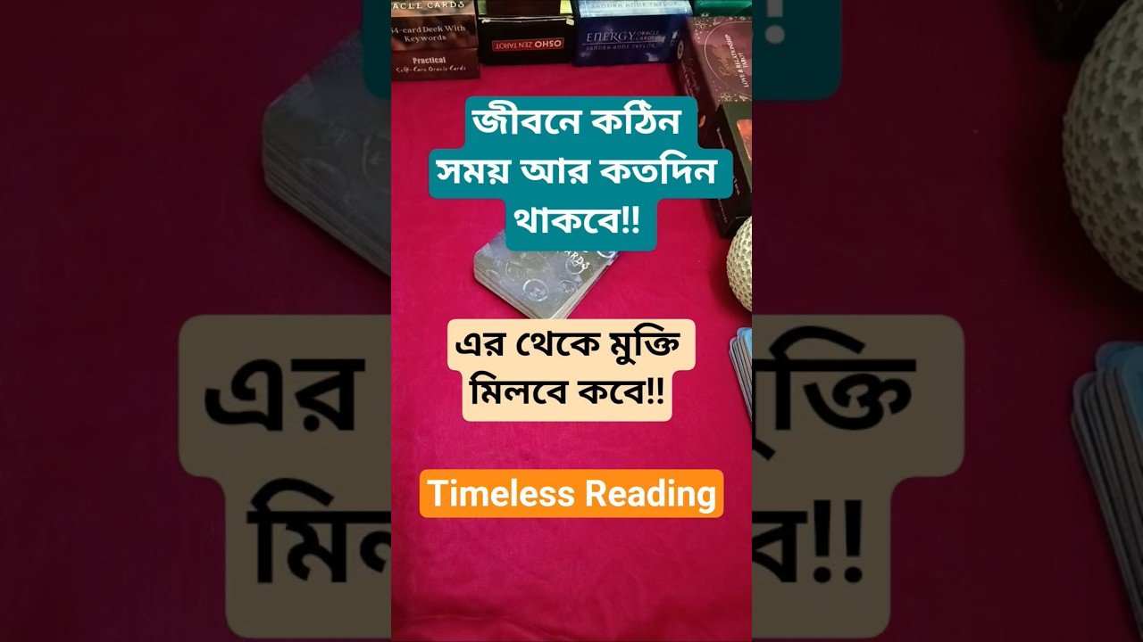 No momento, você está visualizando জীবনের কঠিন সময়ের সমাপ্তি কবে হবে!! #shorts #ytshorts #tarot #tarotreading #guidance