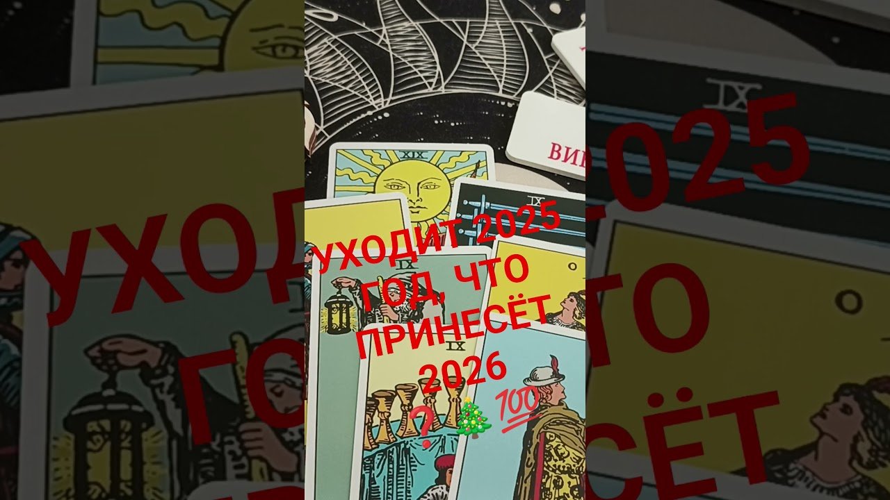 No momento, você está visualizando #таро#жизнь #гадание #таролог #подпишись #дети #деньги #любовь #расклад #shorts #tarot #раскладтаро