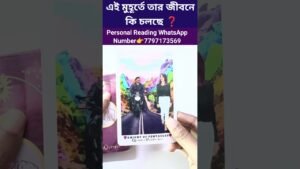 Leia mais sobre o artigo এই মুহূর্তে তার জীবনে কি চলছে❓😍 #currentfeelings #bengalitarotreading #shortsvideo #tarot