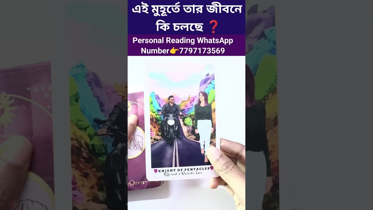 No momento, você está visualizando এই মুহূর্তে তার জীবনে কি চলছে❓😍 #currentfeelings #bengalitarotreading #shortsvideo #tarot