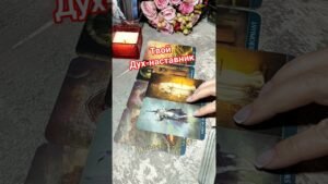 Leia mais sobre o artigo 🔮✨️ПОСЛАНИЕ ОТ ТВОЕГО ДУХА-НАСТАВНИКА✨️🔮#shorts #таро #tarot #гадание #враг #магия #любовь #расклад