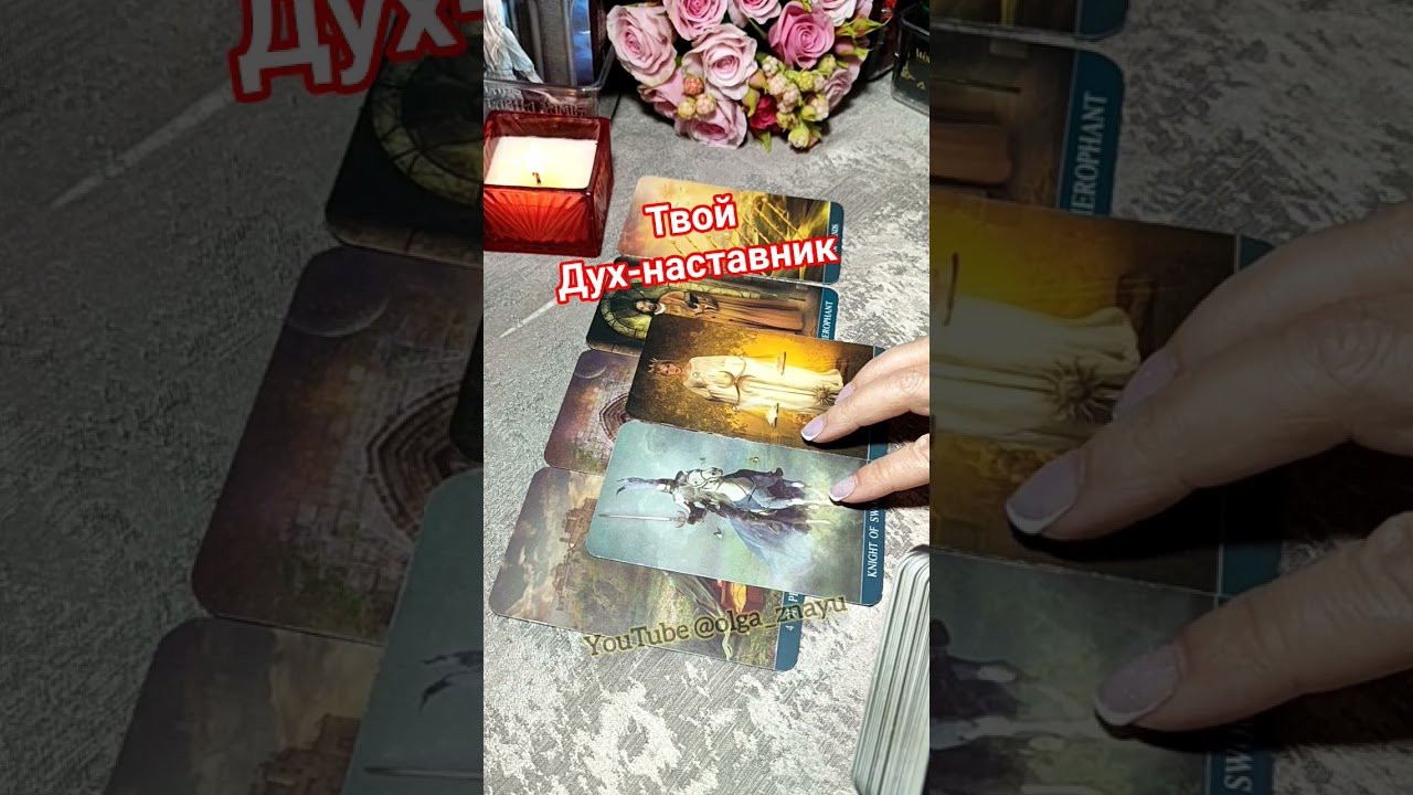 No momento, você está visualizando 🔮✨️ПОСЛАНИЕ ОТ ТВОЕГО ДУХА-НАСТАВНИКА✨️🔮#shorts #таро #tarot #гадание #враг #магия #любовь #расклад