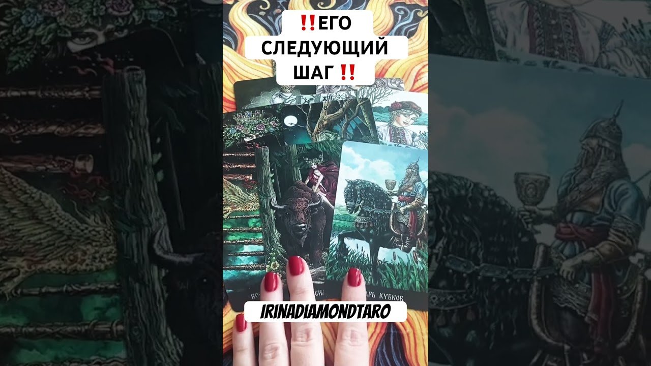 No momento, você está visualizando ‼️ЕГО СЛЕДУЮЩИЙ ШАГ К ВАМ‼️ #таро #картытаронаотношения #tarot