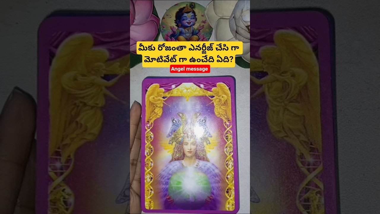 No momento, você está visualizando మీకు రోజంతా ఎనర్జీజ్ చేసి గా మోటివేట్ గా ఉంచేది ఏది? #tarotcaards #fortunetelling #tarot #tarotreadi