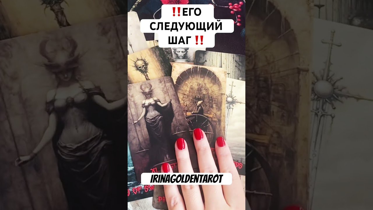 No momento, você está visualizando ‼️ЕГО СЛЕДУЮЩИЙ ШАГ‼️ #таро #тарологонлайнбесплатно #tarot