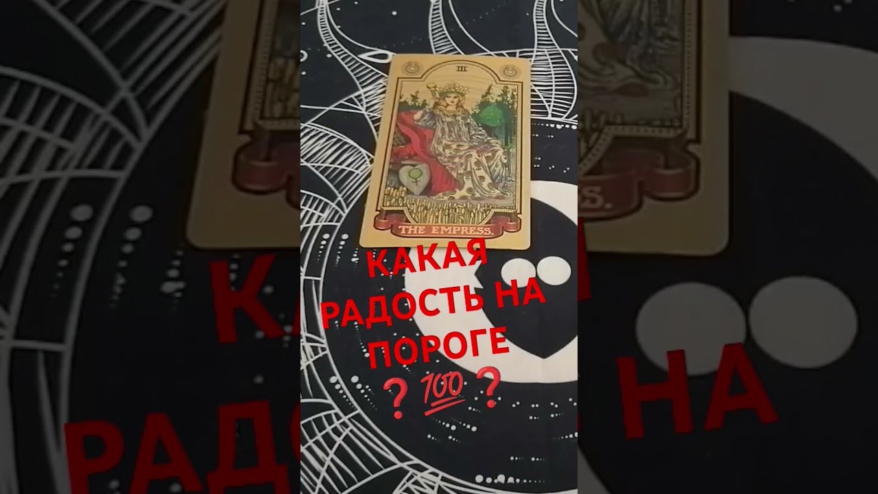 No momento, você está visualizando #психология #таро #таросила #гадание #жизнь #tarot #таролог #2025 #shorts #расклад #эзотерика#любовь