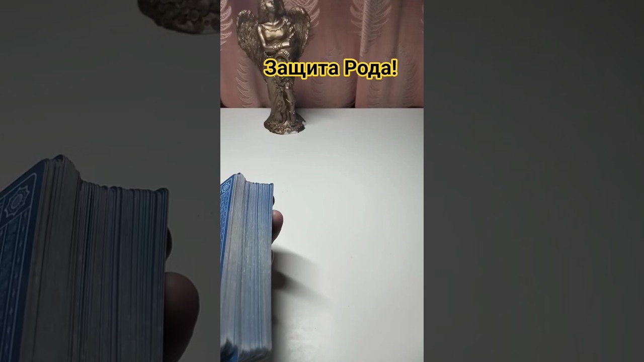 No momento, você está visualizando 💥ВАЖНО! ПОСЛАНИЕ РОДА ВАМ ПРЯМО СЕЙЧАС💥 #tarot #таро